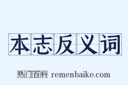 本志反义词是什么意思的图片